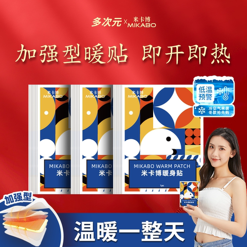 多次元暖贴秋冬季防寒保暖