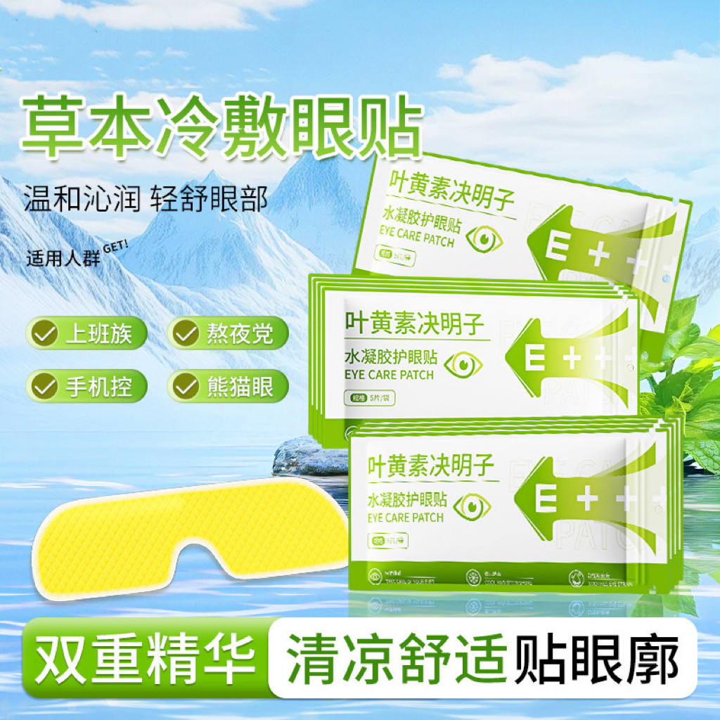 叶黄素决明子冰敷眼罩持久冰敷清凉润目学生午休放松冷敷眼贴w