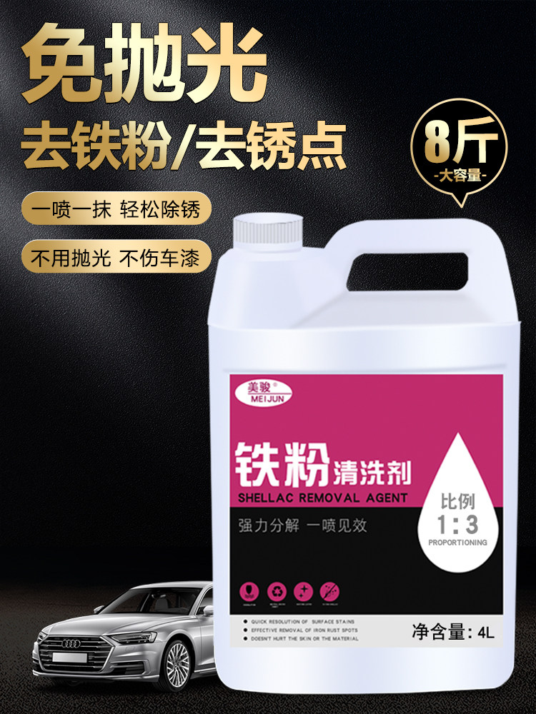 铁粉去除剂汽车漆面白色铁锈秀点黄点去除剂轮毂清洗剂除锈剂浓缩