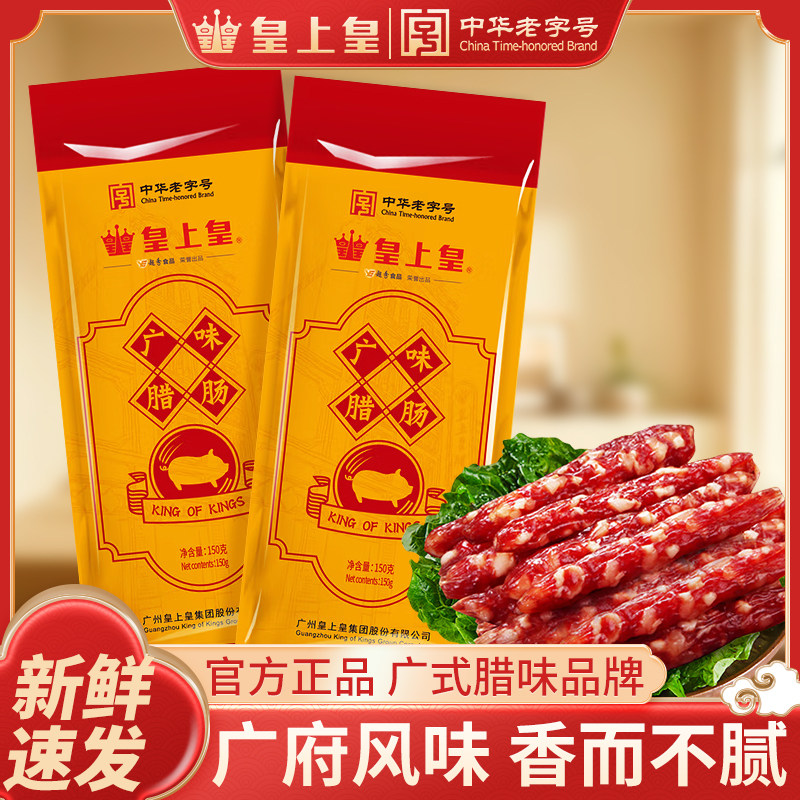 皇上皇腊肠广味腊肠150g广式腊味珍味香肠广东特产中华老字号腊肠