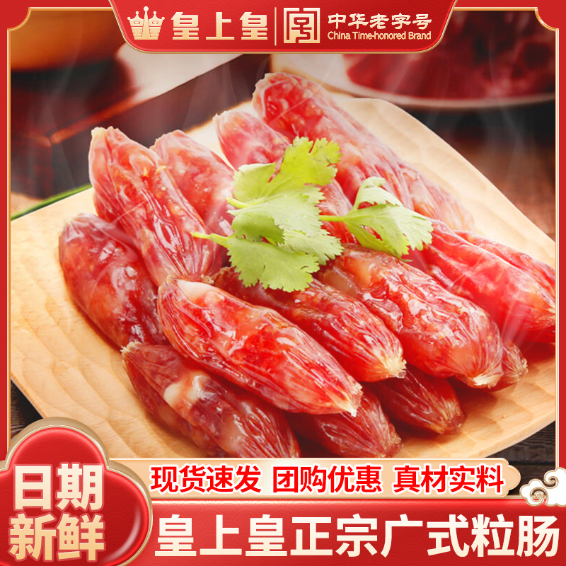 广州皇上皇装腊肠1斤装