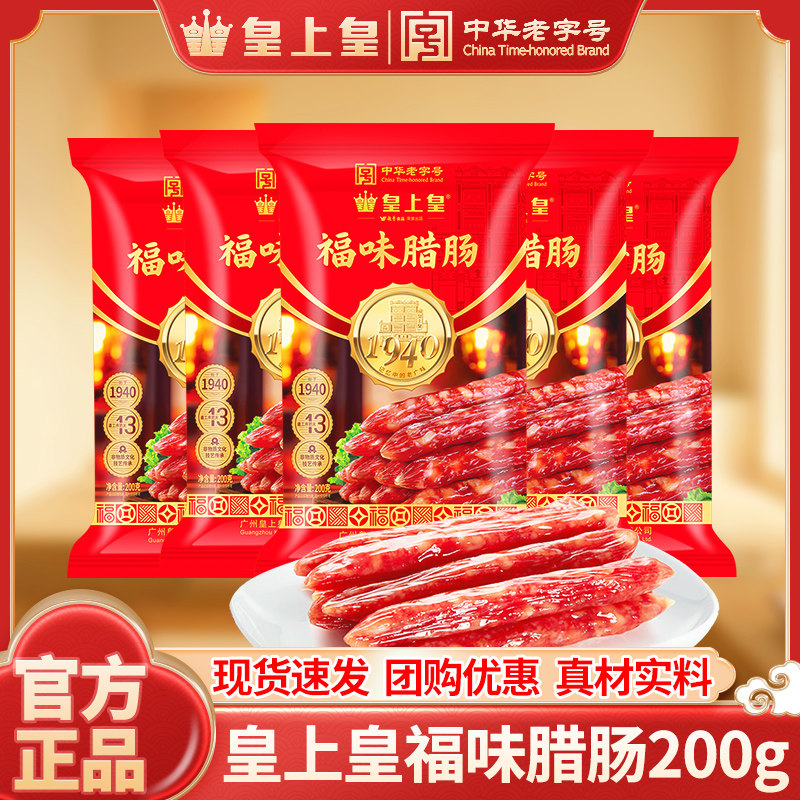 皇上皇福味腊肠广式腊味香荔珍味香肠煲仔饭200g广东正宗年货腊肠,粮油调味/速食/干货/烘焙,香肠/腊肠/烤肠,淘宝优惠券,粉丝福利购,淘宝优惠卷