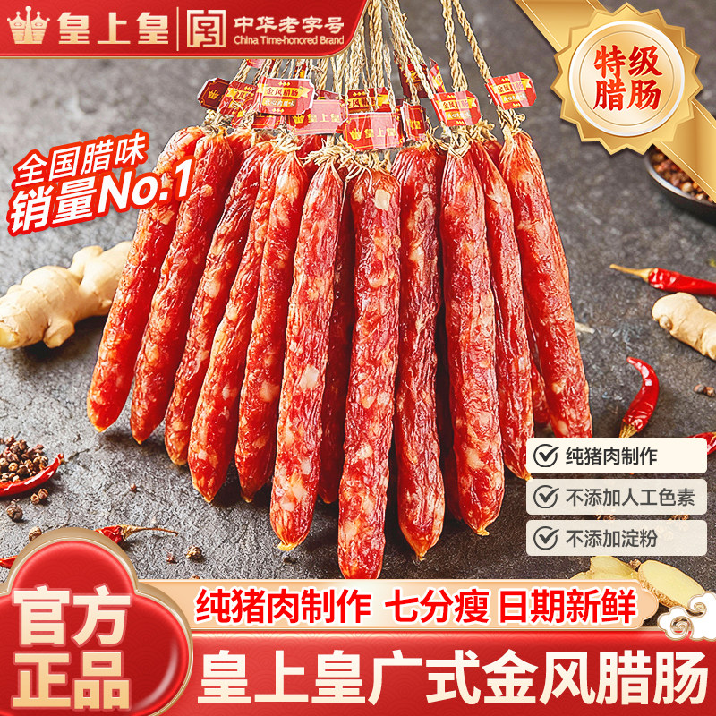 广州皇上皇金风散装腊肠1斤装正宗广式三七肥瘦煲仔饭广东腊味风