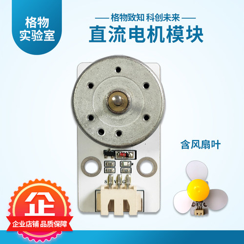 格物直流电机模块风扇叶正反转Arduino中小学编程入门电子元器件