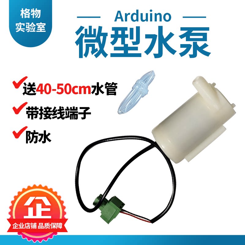 格物水泵diy送水管微型直流电机Arduino编程入门电子元器件小水泵