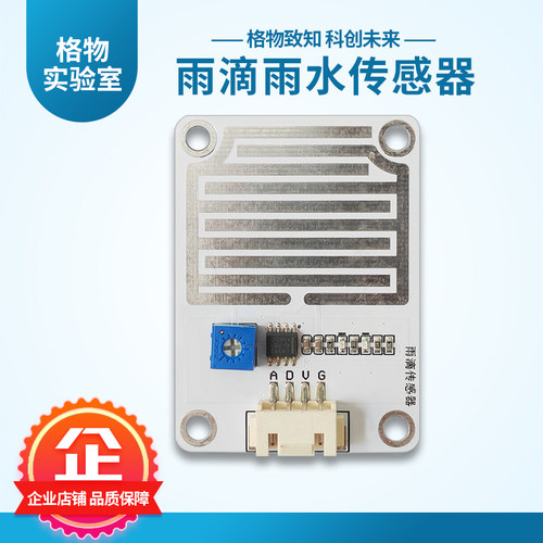 格物雨滴雨水传感器模块编程入门