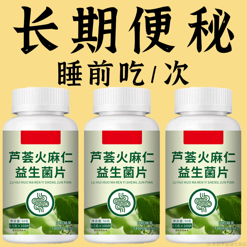 【长期便秘】芦荟火麻仁100片清肠通便排便宿便便秘润肠通便成人