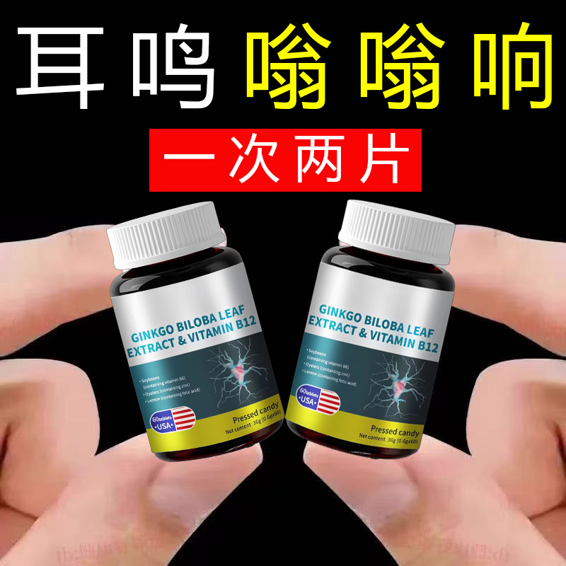 耳鸣片神经性耳鸣】嗡嗡响改善耳背维生素耳健康清洱宁鸣宝片