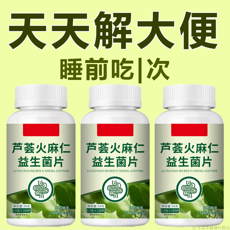 【便秘拉不出】芦荟火麻仁100片清肠通便排便宿便便秘润肠通便