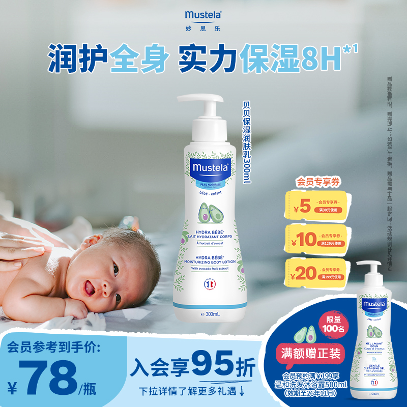 法国进口mustela妙思乐贝贝润肤乳300ml婴幼儿温和持久保湿补水