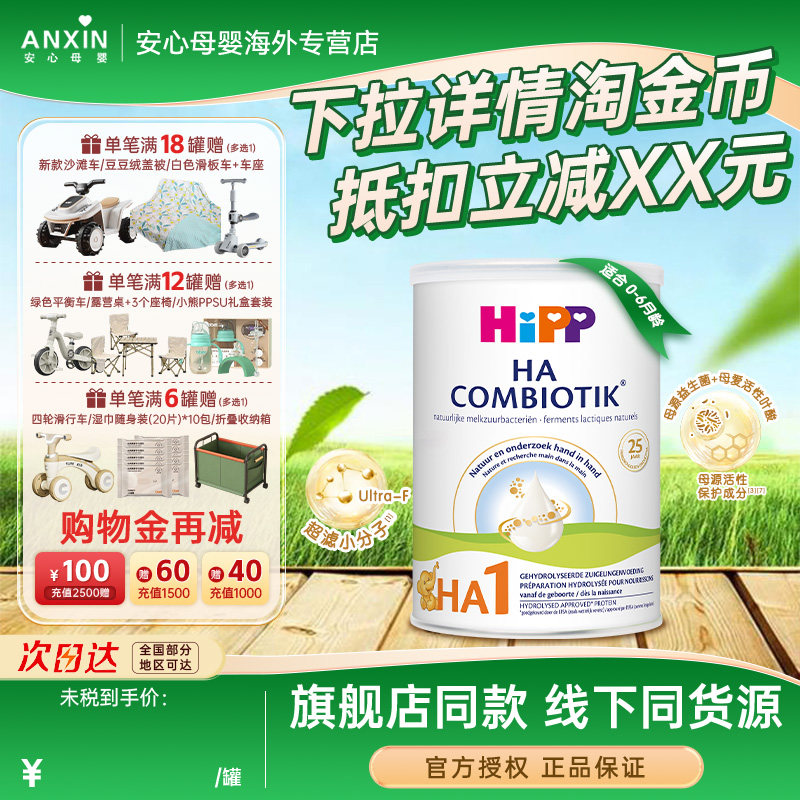 【新鲜效期】荷兰喜宝HA益生菌奶粉宝宝配方奶粉水解奶粉1段800g