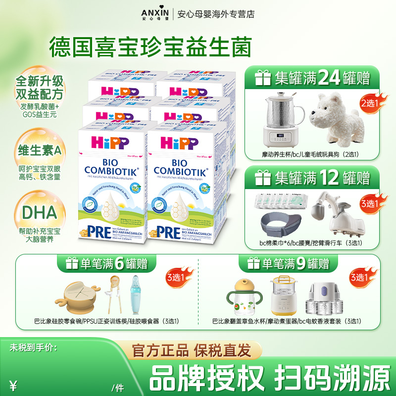 HiPP喜宝德国珍宝版有机宝宝奶粉婴幼儿配方奶粉Pre段0-6个月*6盒