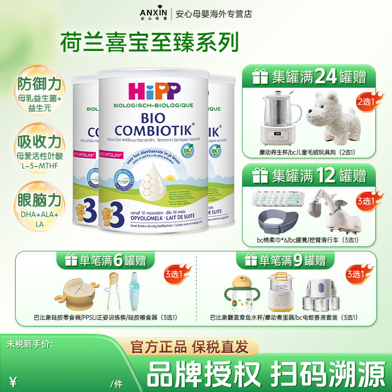 HiPP喜宝 荷兰至臻版幼儿儿童学龄前有机益生菌奶粉3段 1-6岁*3罐