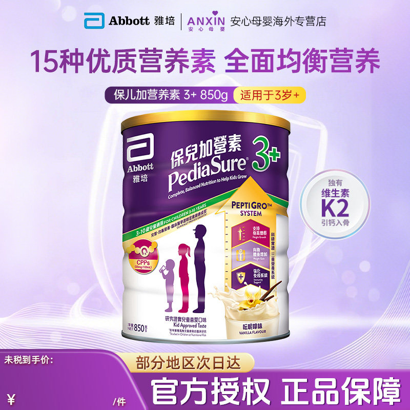 港版Abbott雅培小安素系统儿童成长进口牛奶粉香草味3+岁以上850g