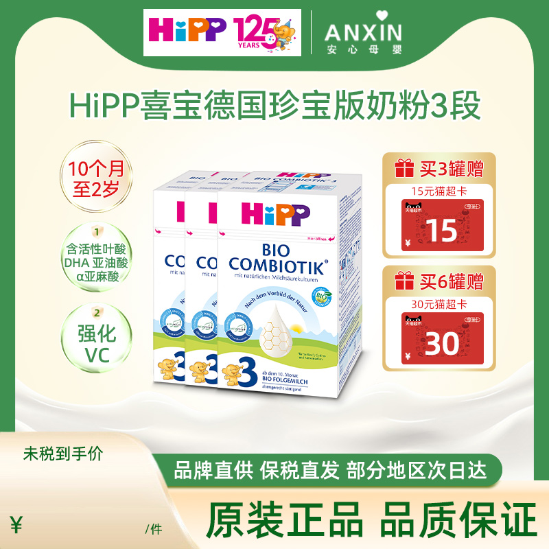 HiPP喜宝德国珍宝版有机益生菌婴幼儿配方奶粉3段10个月-2岁*3盒