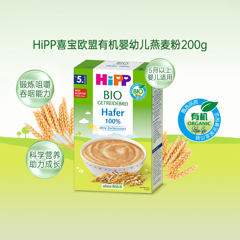 德国HiPP喜宝有机婴幼儿燕麦米粉4个月以上宝宝米糊辅食进口200g