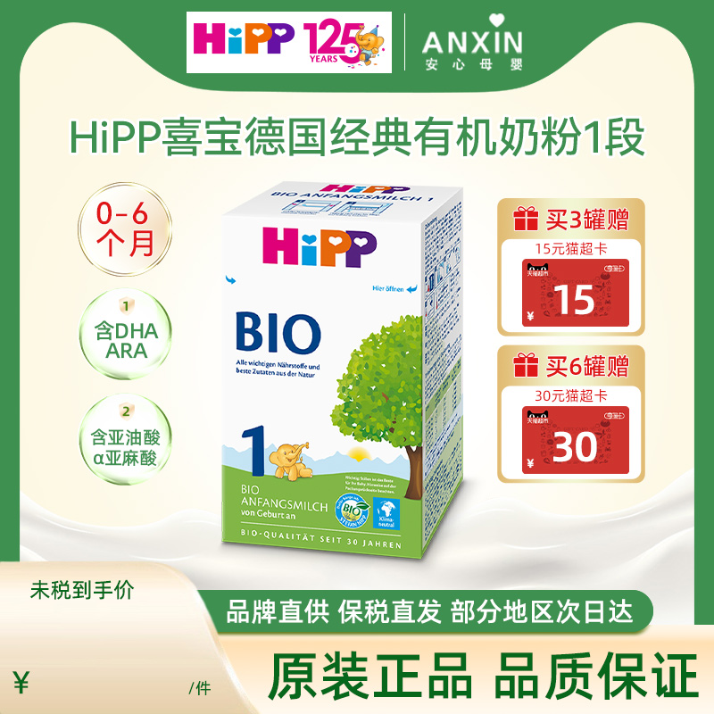 HiPP喜宝 德国经典有机婴幼儿配方奶粉1段（0-6个月）