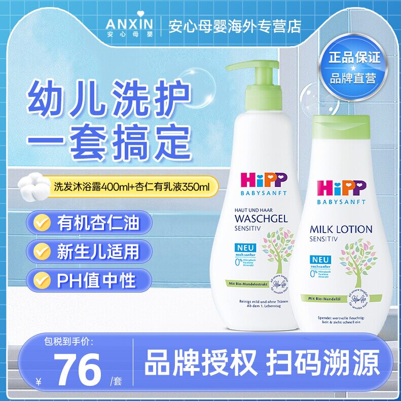 HiPP喜宝儿童洗护二合一套装（洗发沐浴露+身体乳）宝宝洗护用品