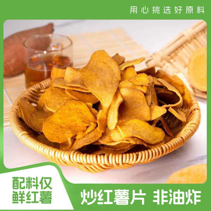 非油炸炒红薯片农家自制脆红薯干番薯干解馋低脂零食地瓜干烤薯片