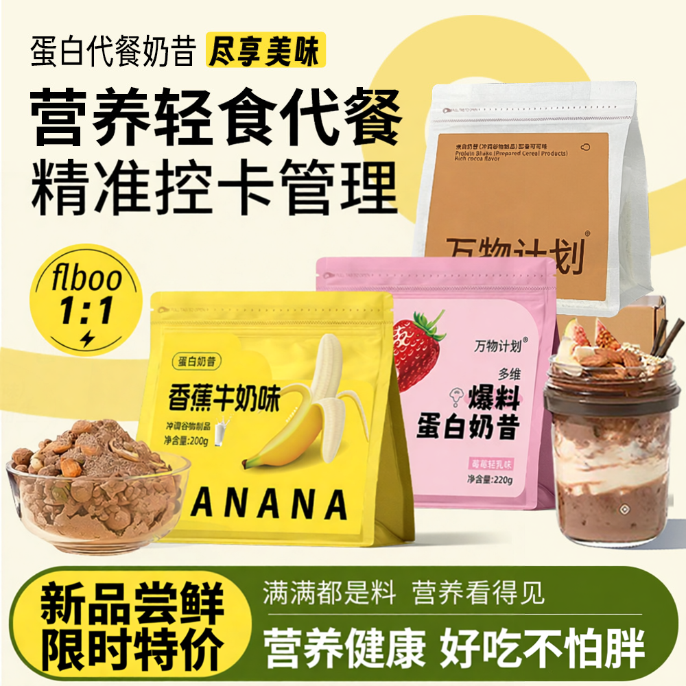 低脂轻食代餐奶昔粉饱腹抗饿