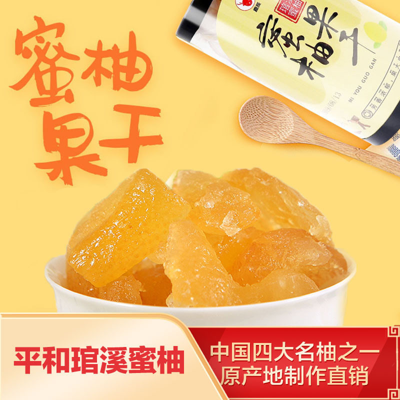 福建特产新款蜜柚果干平和柚子水果干蜜饯健康纯天然解馋休闲零食