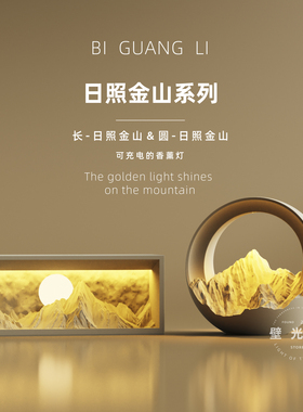 壁光里日照金山小夜灯礼物女生生日台灯氛围香薰灯新婚卧室床头灯