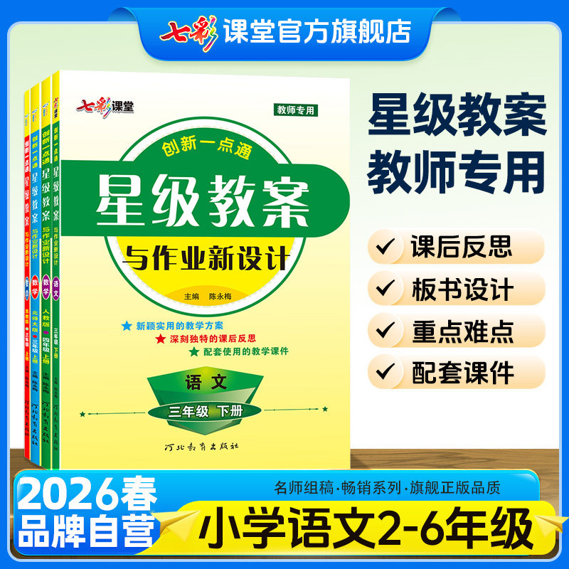 2026春新版星级教案语文部编版人教五年级四年级三年级二年级六年级上册下册创新一点通鼎尖教学设计小学教案教师专用备课参教用书