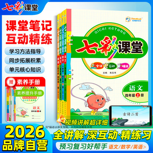 2026新版七彩课堂小学教材全解