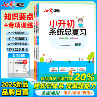 七彩课堂小升初总复习人教版五六年级小学毕业语文英语数学知识点汇总一本通专项训练真题卷公式大全母题计算方法大盘点资料