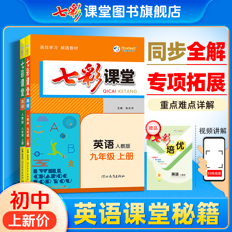 七彩课堂英语初中人教版外研版七八九年级上册下册教师专用书课件同步讲解练习
