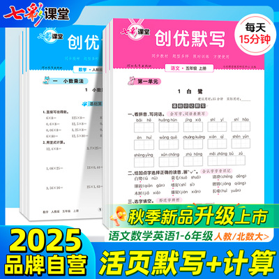 七彩课堂2025秋新品活页默写计算
