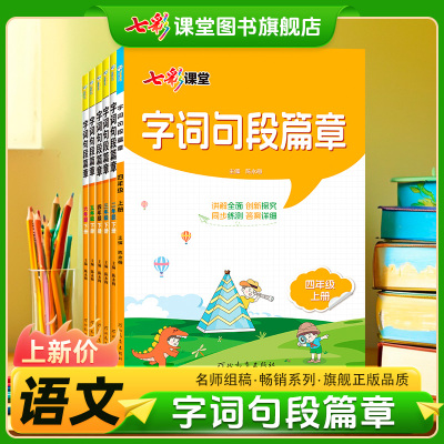 字词句段篇章积累语文专项训练手册一二三四五六年级上册下册人教版2025秋季小学辅导资料