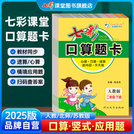 七彩口算天天练题卡小学数学人教北师大苏教版一二年级下册三四五六年级上册随堂同步心算巧算速算大通关每天一练