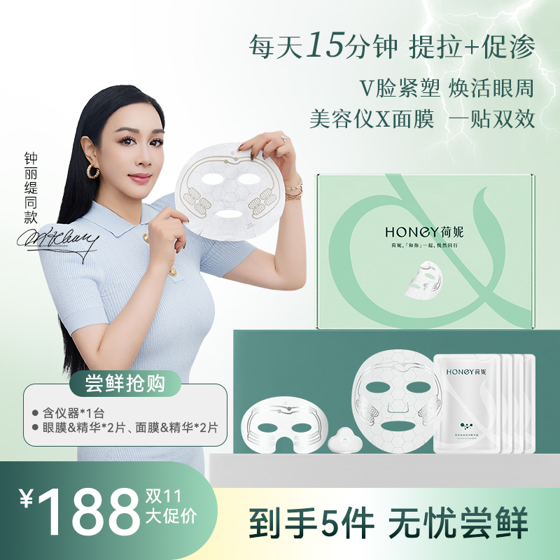 【钟丽缇同款】荷妮电子面膜仪套装抗皱紧致提拉抗衰老眼周细纹