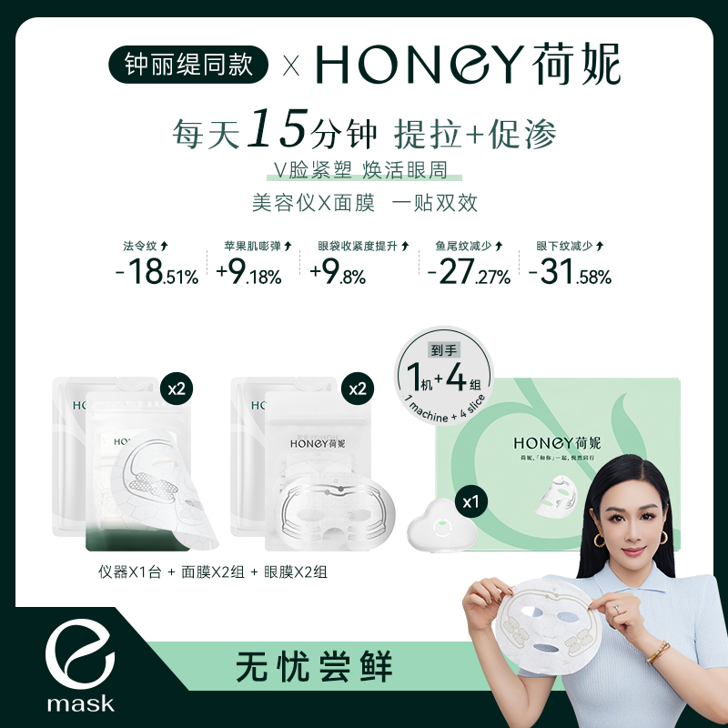 【钟丽缇同款】荷妮电子面膜抗皱紧致提拉补水细纹(含主机套装)