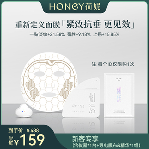 荷妮青春肌活电子面膜尝鲜套装 抗皱紧致提拉抗衰老补水保湿熬夜
