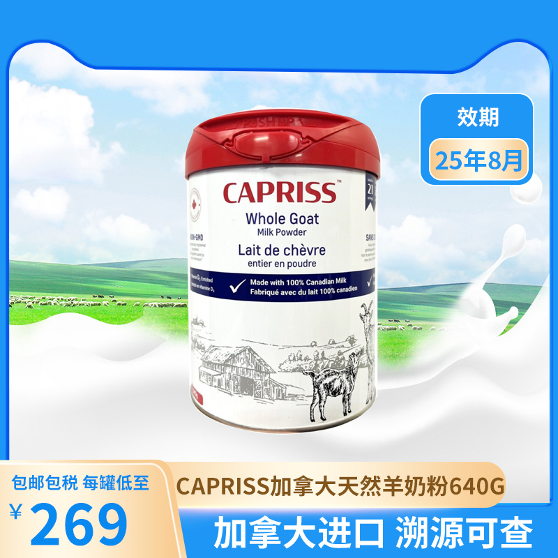 CAPRISS加拿大原装进口儿童婴幼儿成人全脂纯山羊奶粉640g 奶粉/辅食/营养品/零食 婴幼儿羊奶粉 原图主图