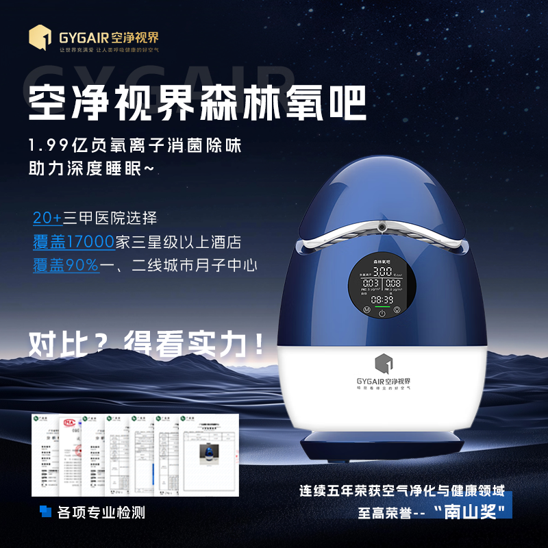 GYGAIR空净视界森林氧吧蛋空气净化器杀菌消毒除醛负氧离子睡眠仪