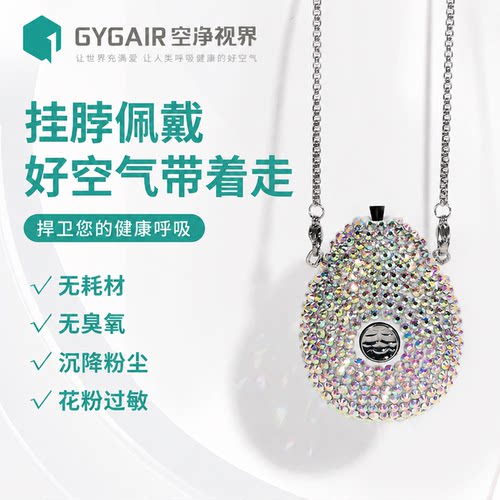 GYGAIR防二手烟挂脖便携式净化器