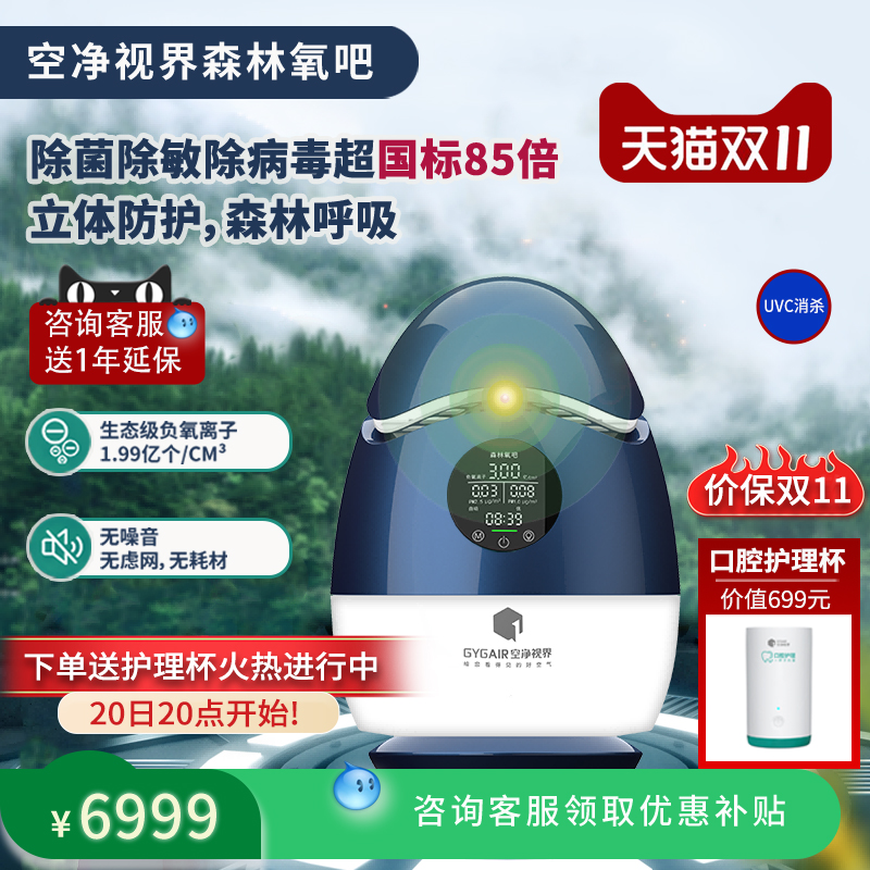 【2025新版】GYGAIR空净视界森林氧吧蛋空气净化器负离子发生器