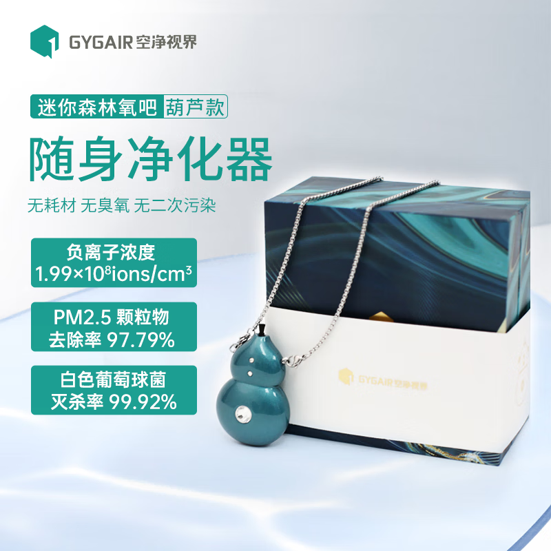 GYGAIR空净视界葫芦电子口罩负氧离子除烟消毒杀菌空气净化器便携