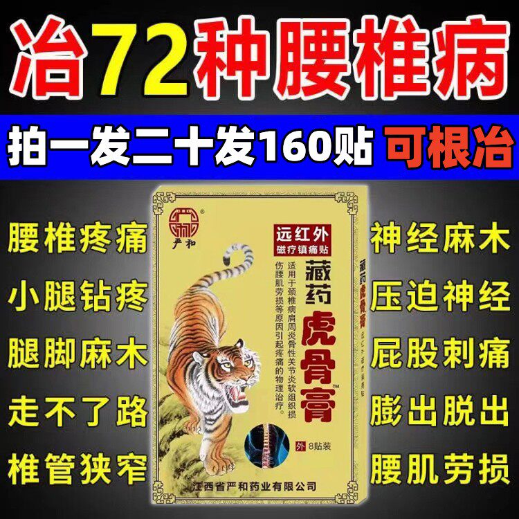 正品藏药虎骨膏腰间盘坐骨神经压迫臀部大腿痛腰疼腰痛腿麻透骨膏