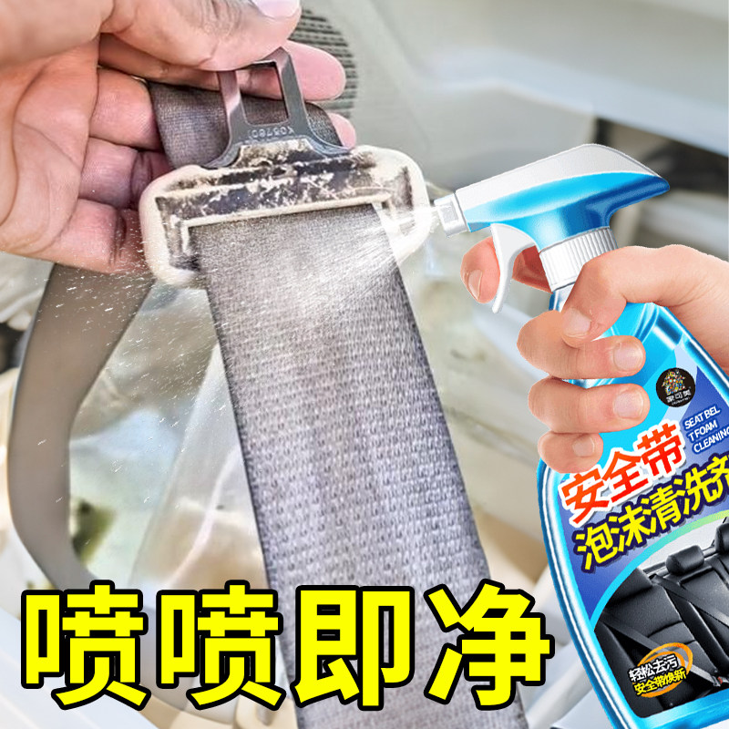 汽车安全带清洗剂免水洗座椅内饰皮革泡沫清洁中性车内顶棚洗涤剂