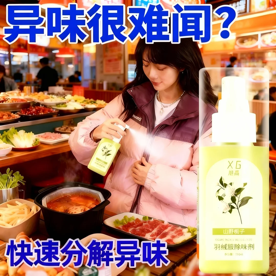 【懒人专享】羽绒服除臭除味喷雾