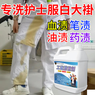 工装专用清洗剂医生护士白大褂去黄去药渍清洁染色增白剂污渍清洗