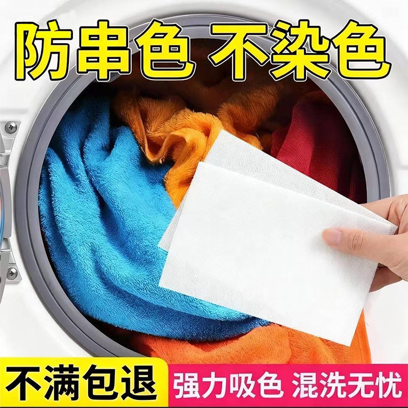 【爆款热销】防串色洗衣片可机洗