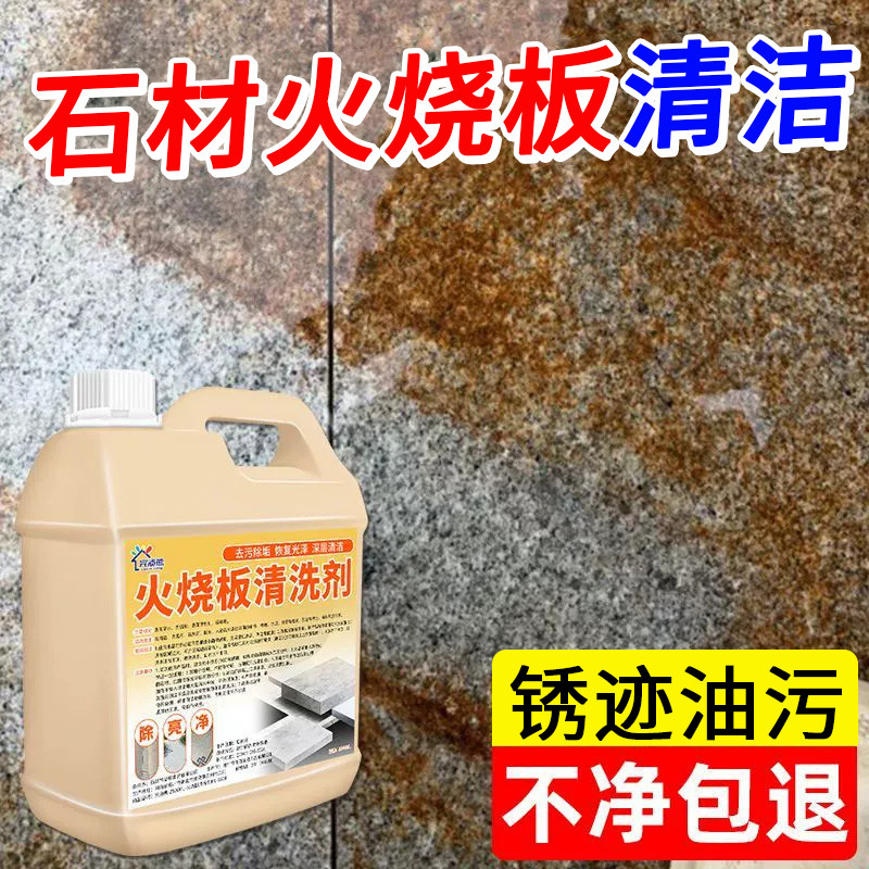 火烧板清洗剂户外石材花岗岩大理石铁锈地面青苔去油污专用神器%