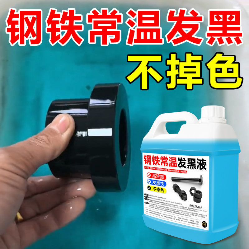 钢铁常温发黑液高浓缩防锈发黑液