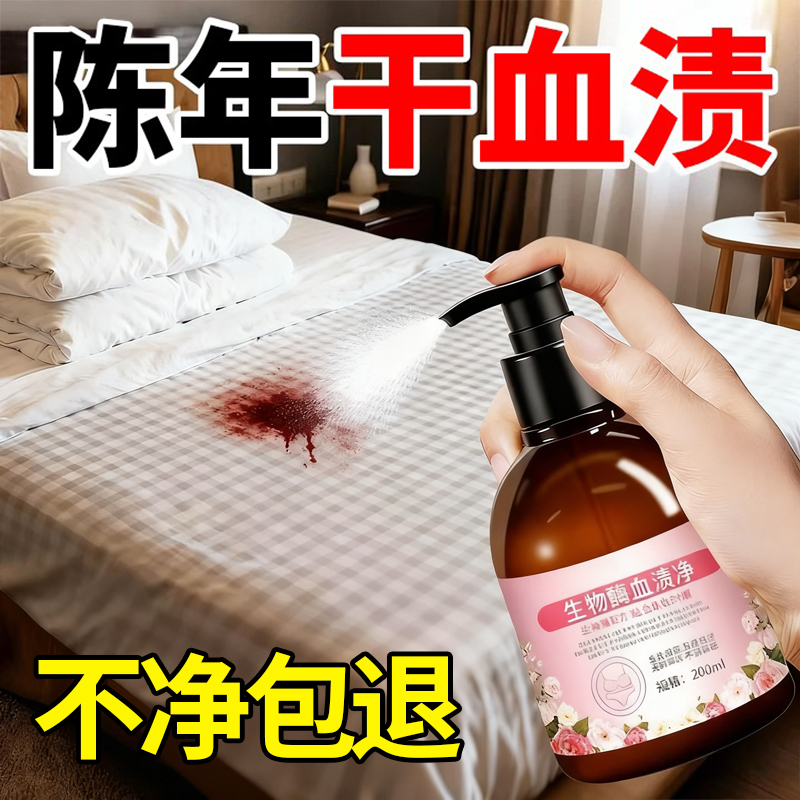 去血渍专用清洗剂蛋白酶血渍净