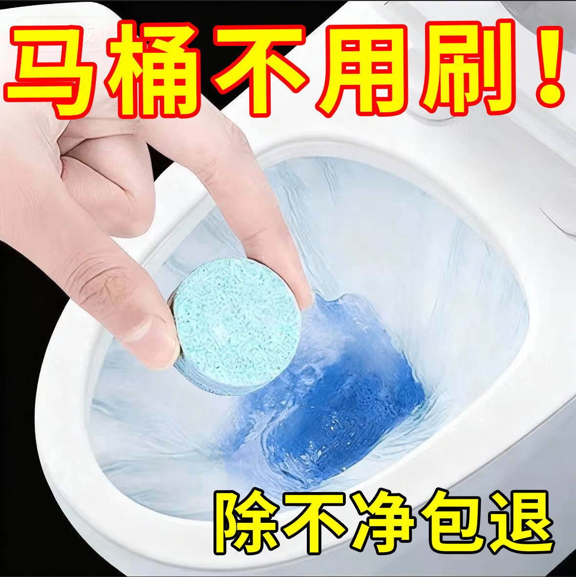 【升级强效款】马桶除尿碱泡腾片